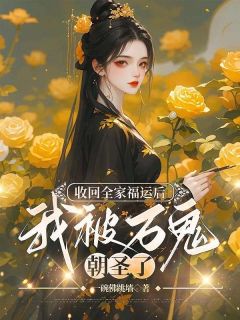 收回全家福运后，我被万鬼朝圣了大结局阅读 虞三七燕度小说在线章节