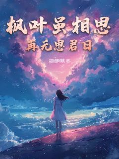 枫叶虽相思,再无思君日(陆无期温言情)最新章节-暗夜阅读网