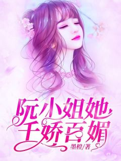 阮小姐她千娇百媚阮新伊傅御琛小说全文章节阅读