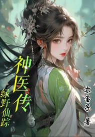 绿野仙踪神医传在哪免费看，李超雨欣小说章节目录阅读