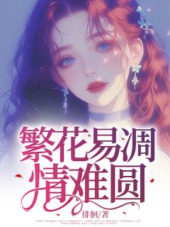 繁花易凋情难圆在线阅读 陈紫函司徒瑾免费小说精彩章节