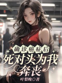 (抖音)确诊癌症后,死对头为我奔丧 主角沈熹微裴云霄赵庭深-暗夜阅读网