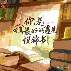 你，是我最好的遇见章节目录小说-叶图南姜颜免费阅读全文