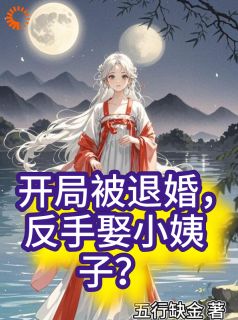 独家开局被退婚，反手娶小姨子？全本大结局小说阅读