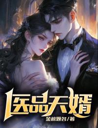 医品天婿完整版免费阅读，秦天梦琪小说大结局在哪看