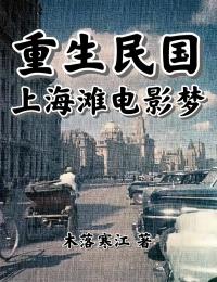 重生民国：上海滩电影梦最新章节 沈洛夏宁全文阅读