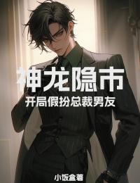 神龙隐市：开局假扮总裁男友林樾冯芷大结局在线阅读