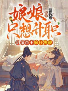 温嘉意湛璟臻娘娘只想升职，阴湿帝王疯狂觊觎全文(温嘉意湛璟臻)章节免费阅读