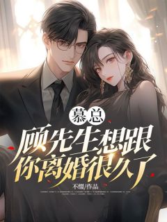 不缀的小说慕总，顾先生想跟你离婚很久了主角是顾渊慕雪瑶