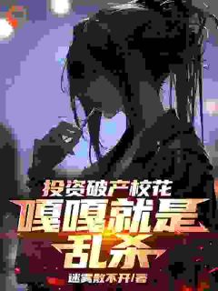 投资破产校花，嘎嘎就是乱杀楚凡苏见月-迷雾散不开小说