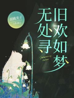 初夏傅深全章节阅读-旧欢如梦无处寻全文分享阅读
