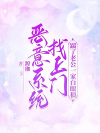 恶意系统找上门，踹了老公一家白眼狼精彩小说-恶意系统找上门，踹了老公一家白眼狼目录阅读