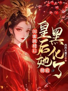 白妤桑夏芷顾之许小说最后结局  白妤桑夏芷顾之许完结版免费阅读