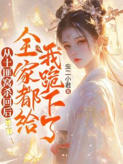 知乎小说从土匪窝杀回后，全家都给我跪下了主角是封如月封明珠全文阅读
