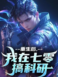 李墨蒋嫣然是哪部小说的主角 重生后，我在七零搞科研全文无弹窗