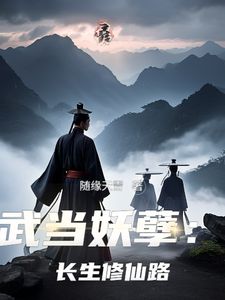 陈哲张三丰小说大结局在哪看-武当妖孽：长生修仙路完整版免费阅读