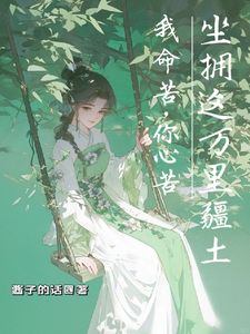 我命苦，你心苦，坐拥这万里疆土快手热推小月儿萧珩免费阅读