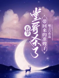 春节，堂哥杀了带回来的准嫂子无广告阅读 柳瑜何欢免费在线阅读