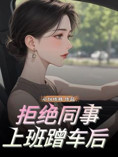书荒推荐拒绝同事上班蹭车后(孙倩王宁)在线试读-暗夜阅读网