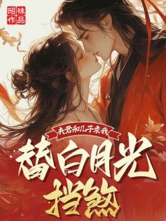 全章节小说夫君和儿子求我替白月光挡煞昭袜最新阅读