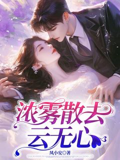 浓雾散去云无心季寒舟秦蓉聂冬言全章节完结版在线阅读