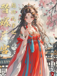 替嫁东宫，彪悍太子妃知乎后续免费试读