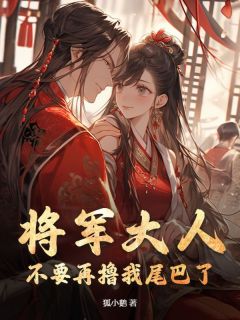沈星渡雁南飞小说将军大人，不要再撸我尾巴了！全文阅读