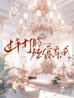 小霜江思昶过年打脸炫富亲戚小说完整版