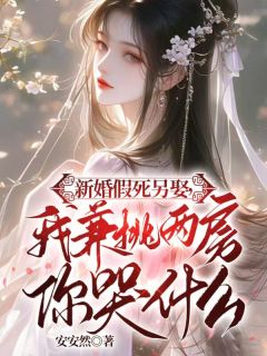 主角是温思婉霍祁照的小说-新婚假死另娶，我兼祧两房你哭什么完整章节阅读
