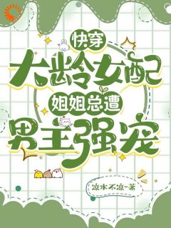 爆款小说快穿大龄女配：姐姐总遭男主强宠-主角伊青封铭希在线阅读