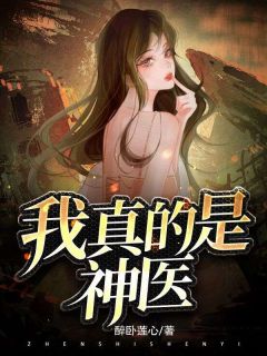 抖音爆款我真的是神医小说免费阅读
