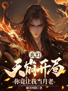 玄幻：天崩开局，你竟让我当月老by雁浮西楼免费阅读小说大结局