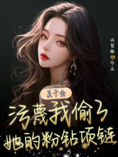 真千金污蔑我偷了她的粉钻项链小说-真千金污蔑我偷了她的粉钻项链抖音小说霍韵宋明月