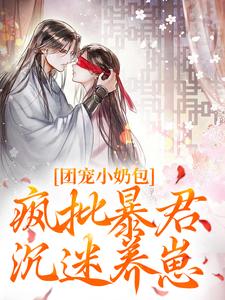 萧璟月叶知瑶主角的小说完结版团宠小奶包,疯批暴君沉迷养崽全集-暗夜阅读网
