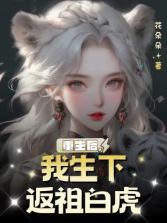 重生后，我生下返祖白虎小说(完整版)-白曦萧景怀萧胤章节阅读