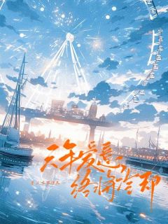 无弹窗小说六年爱意，终将冷却 作者青山有思