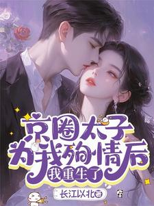 百度贴吧小说京圈太子为我殉情后，我重生了，主角沈思乔谢持遇全文免费