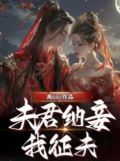 [抖音]小说云袅袅顾司慎夫君纳妾我征夫
