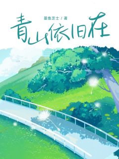 主角是李妍贺云熙的小说青山依旧在最完整版热门连载