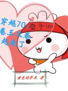 穿越70：卷王又卷起来了全本小说（穿越70：卷王又卷起来了）全文阅读