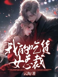 我的吃货女总裁小说的书名是什么-暗夜阅读网