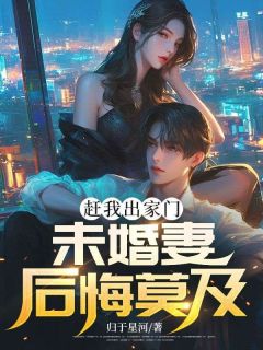 赶我出家门，未婚妻后悔莫及（陈锋慕雪）精彩小说目录阅读