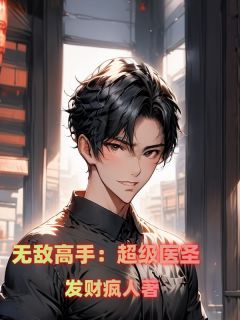 无敌高手：超级医圣江晨李星月-小说txt全文阅读-暗夜阅读网