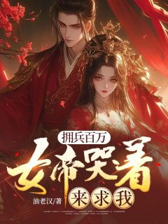 魏远秦婉云小说拥兵百万，女帝哭着来求我免费阅读