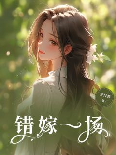 好书推荐错嫁一场张曼莉秦兆川全文在线阅读