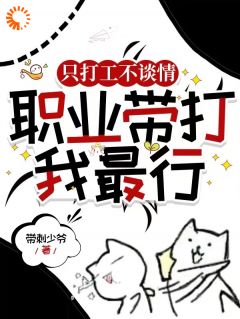 只打工不谈情，职业带打我最行齐浩月瑶小说全文章节阅读-暗夜阅读网