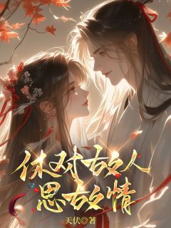 抖音小说休对故人思故情，主角君逸辰严诗韵最后结局小说全文免费