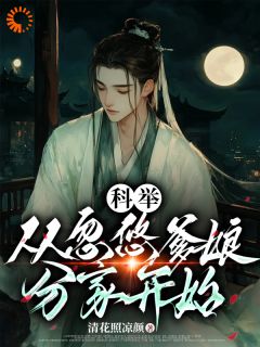 李云志李富贵小说<科举，从忽悠爹娘分家开始>全文在线阅读-暗夜阅读网