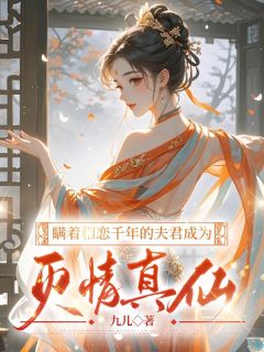 瞒着相恋千年的夫君成为灭情真仙妶儿展轻尘全章节完结版在线阅读