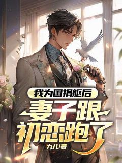 全网首发完整小说我为国捐躯后，妻子跟初恋跑了主角宴武符思茵在线阅读